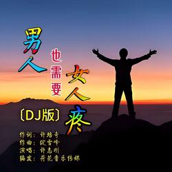 男人也需要女人疼