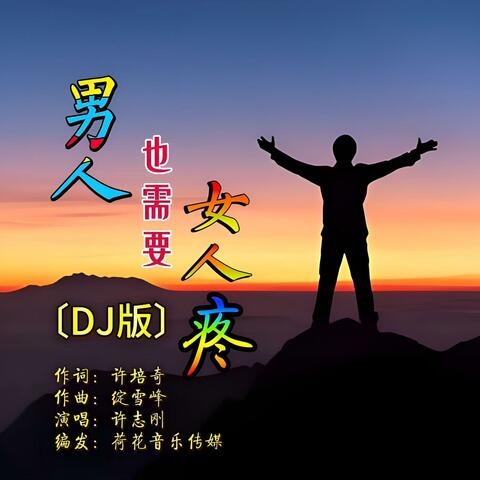 男人也需要女人疼(DJ版)