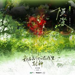 陨落（广播剧：《我在无限游戏里封神》第三季主题曲）