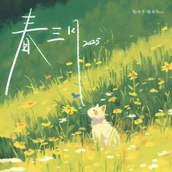 春三月·话重逢