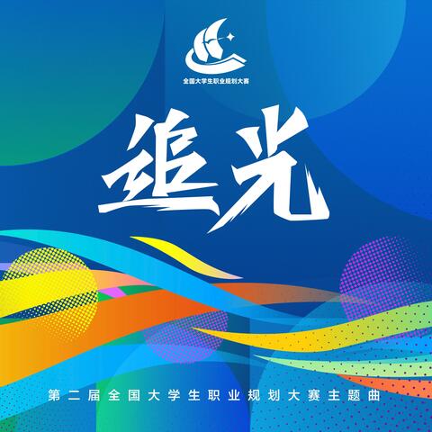 追光