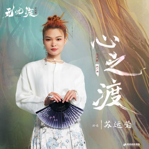 心之渡（《无忧渡》影视剧推广曲）