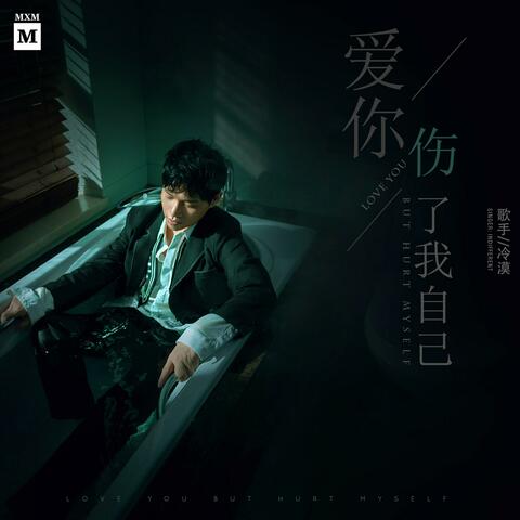 愛你傷了我自己