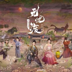 无忧·念（《无忧渡》影视剧片尾曲）
