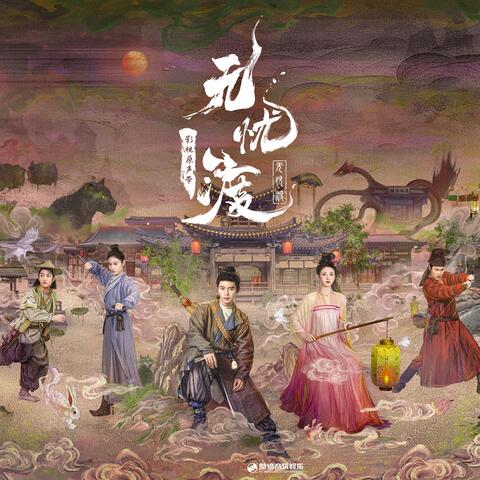 《无忧渡》影视原声带