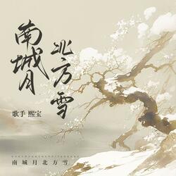 南城月北方雪