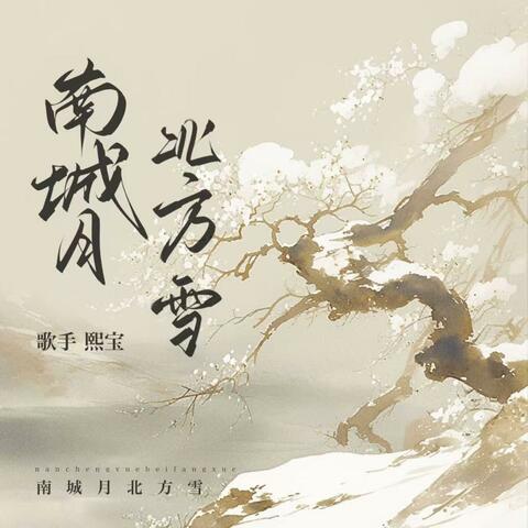 南城月北方雪