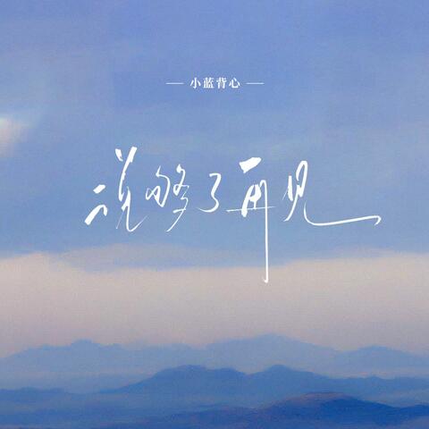 说够了再见