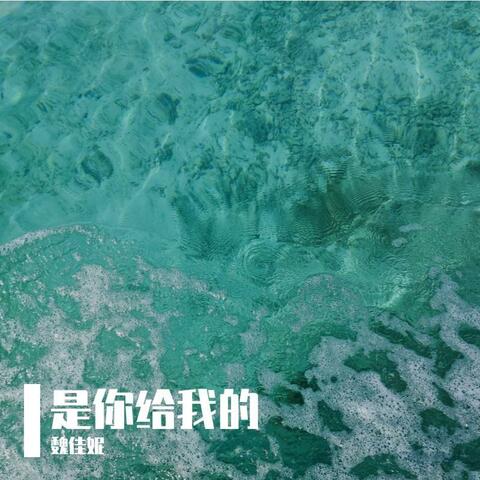 是你给我的