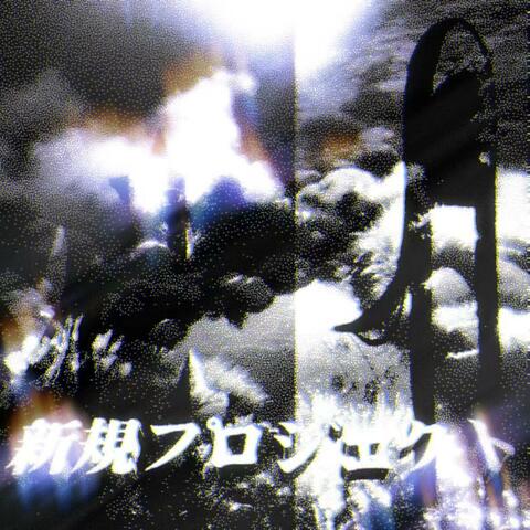 新規プロジェクト