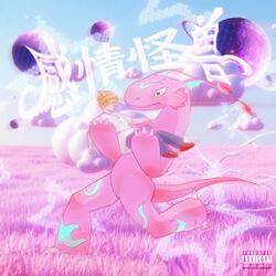 感情怪兽