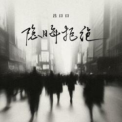 隐晦拒绝