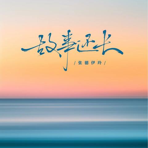 故事还长
