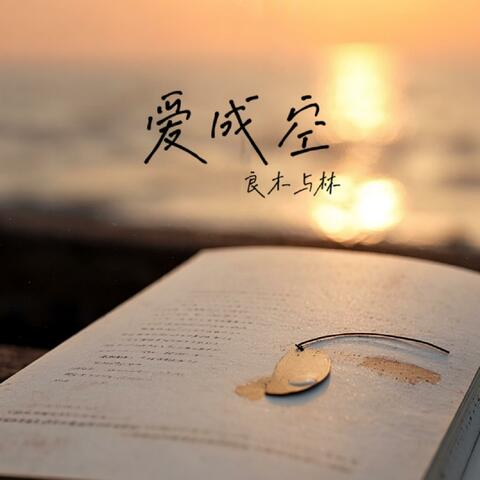 爱成空