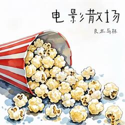 电影散场