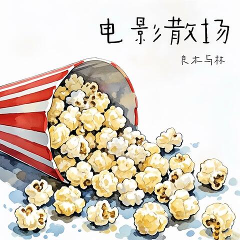 电影散场