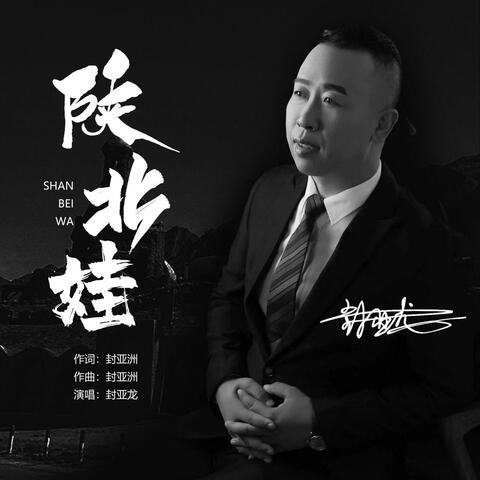 陕北娃