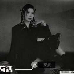 苟活
