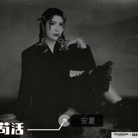 苟活