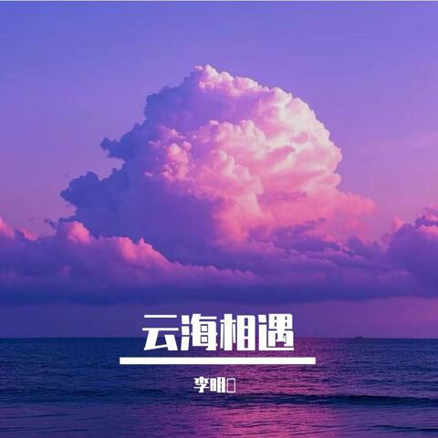 云海相遇