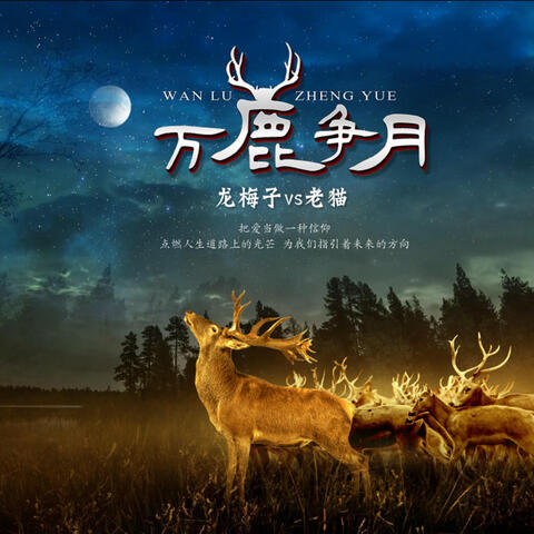 萬鹿爭月