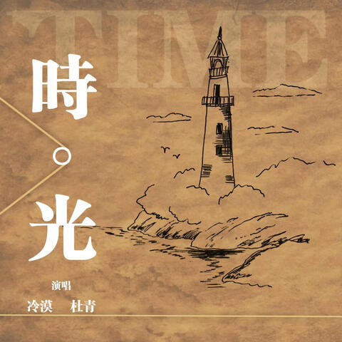 時光