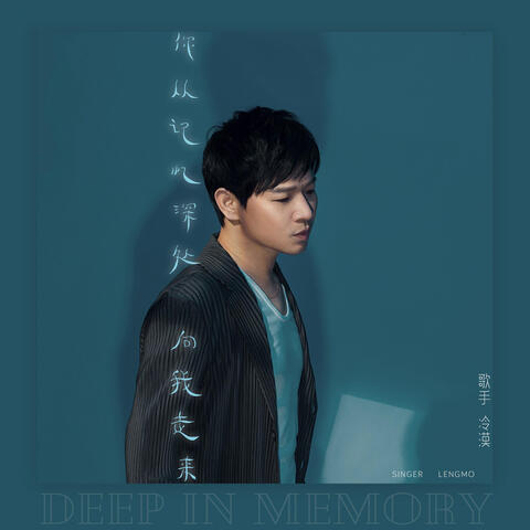 你從記憶深處走向我