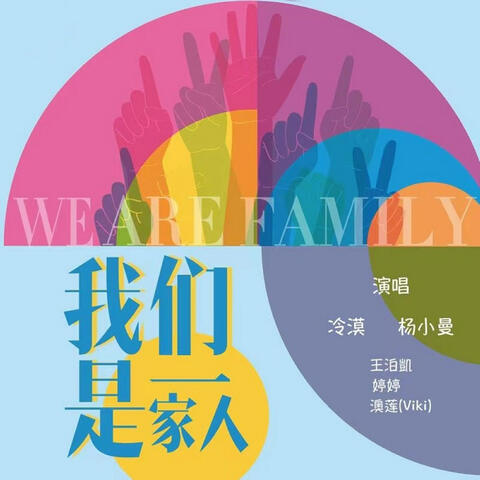 我們是一家人