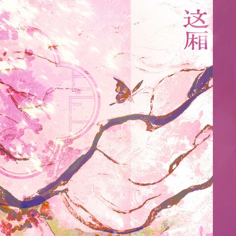 这厢