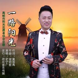 一路阳光