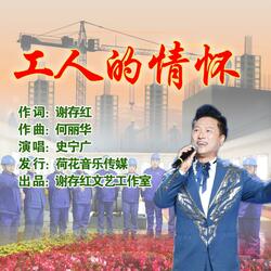 工人的情怀