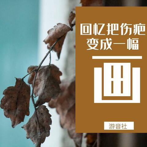 回忆把伤疤变成一幅画
