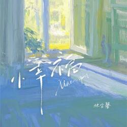 小幸福