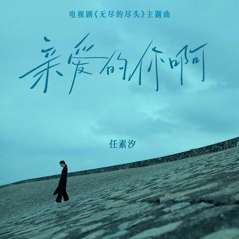 亲爱的你啊（电视剧《无尽的尽头》主题曲）