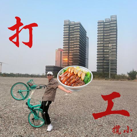 打工