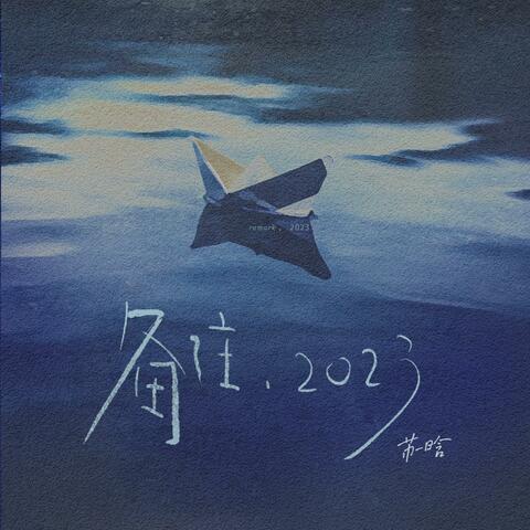 备注·2023