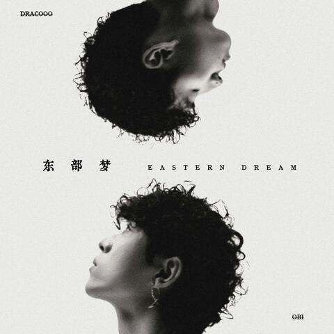 东部梦
