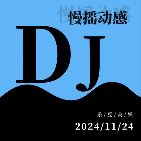 慢摇动感DJ