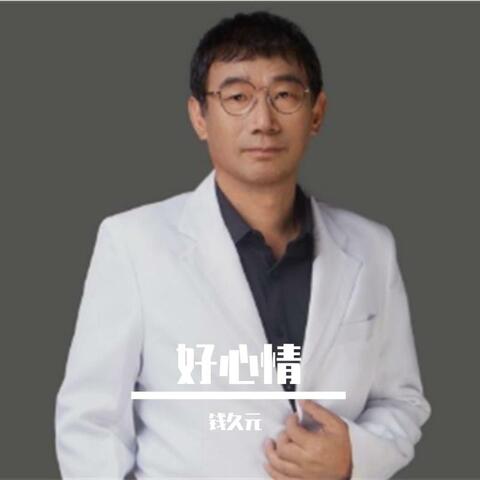 好心情