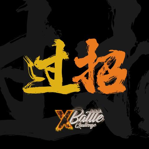 過招