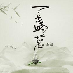 一盞茗