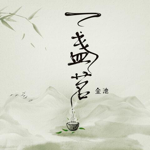 一盞茗