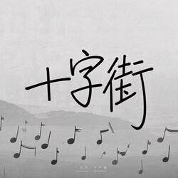 十字街