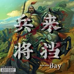 兵来将挡