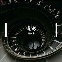 遁形