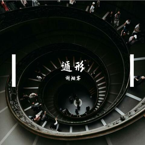 遁形