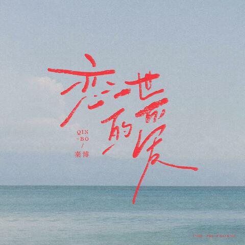 恋一世的爱