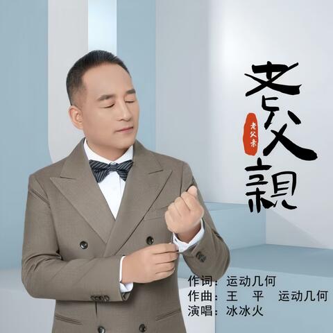 老父亲