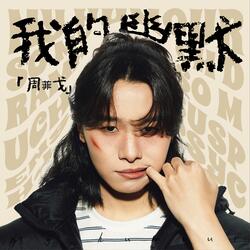 我的幽默