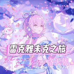 雷克雅未克之旅